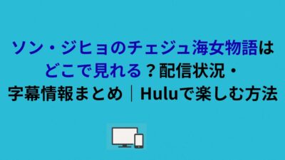 【最新】ソン・ジヒョのチェジュ海女物語はどこで見れる？配信状況・字幕情報まとめ｜Huluで楽しむ方法