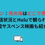 ノリャン：死の海はどこで見れる？配信状況とHuluで観られる韓国サスペンス映画も紹介！