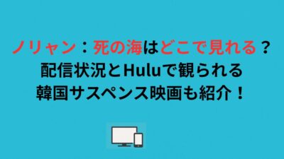 ノリャン：死の海はどこで見れる？配信状況とHuluで観られる韓国サスペンス映画も紹介！