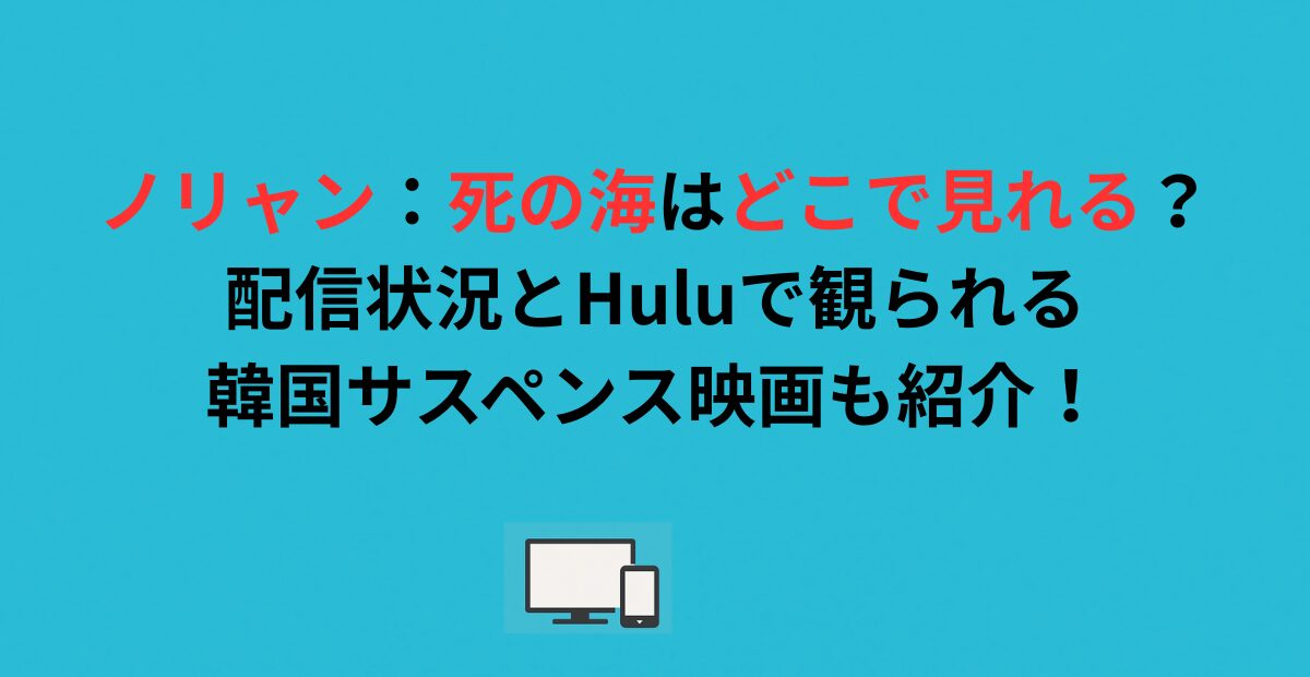 ノリャン：死の海はどこで見れる？配信状況とHuluで観られる韓国サスペンス映画も紹介！