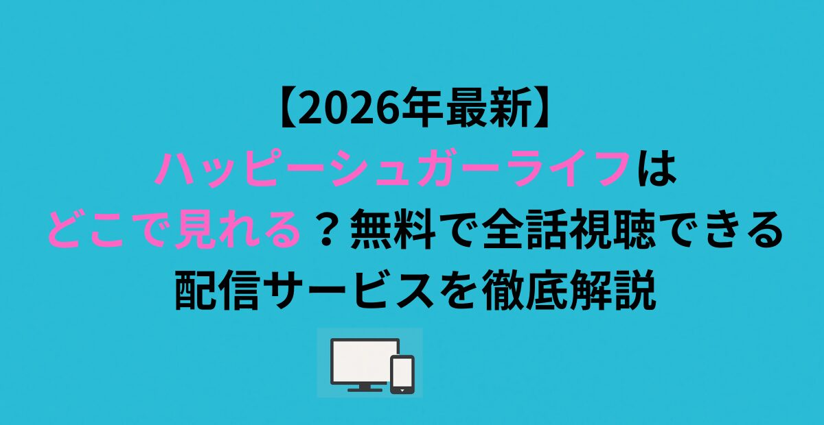 ハッピーシュガーライフはどこで見れる？無料で全話視聴できる配信サービスを解説
