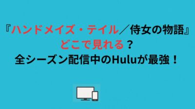 『ハンドメイズ・テイル／侍女の物語』はどこで見れる？全シーズン配信中のHuluが最強！