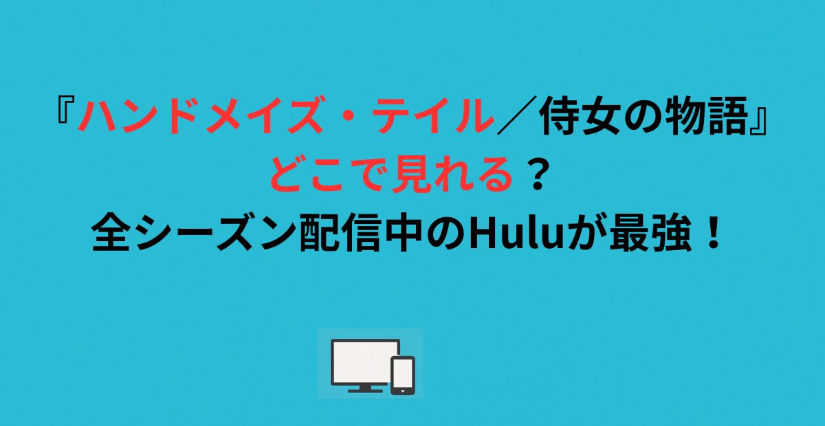 『ハンドメイズ・テイル／侍女の物語』はどこで見れる？全シーズン配信中のHuluが最強！