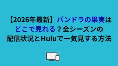 パンドラの果実はどこで見れる？全シーズンの配信状況とHuluで一気見する方法