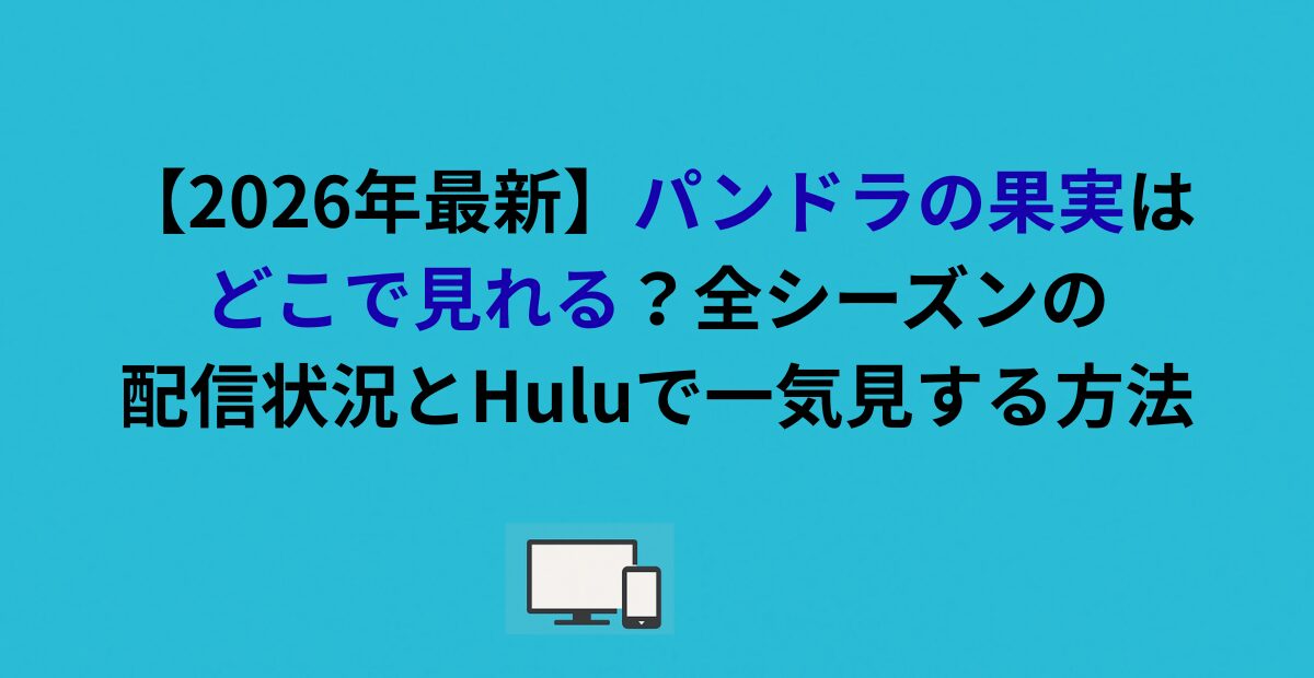 パンドラの果実はどこで見れる？全シーズンの配信状況とHuluで一気見する方法