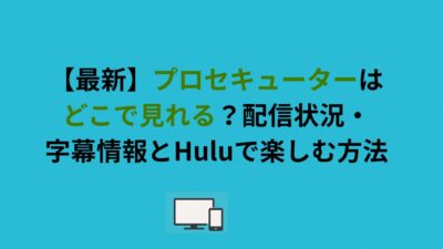 プロセキューターはどこで見れる？配信状況・字幕情報とHuluで楽しむ方法