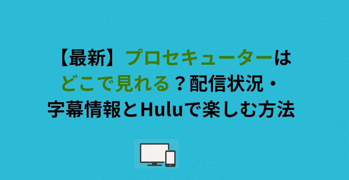 プロセキューターはどこで見れる？配信状況・字幕情報とHuluで楽しむ方法