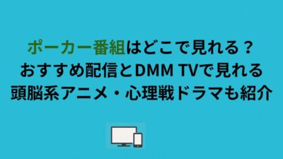 ポーカー番組はどこで見れる？おすすめ配信とDMM TVで観られる頭脳系アニメ・心理戦ドラマも紹介