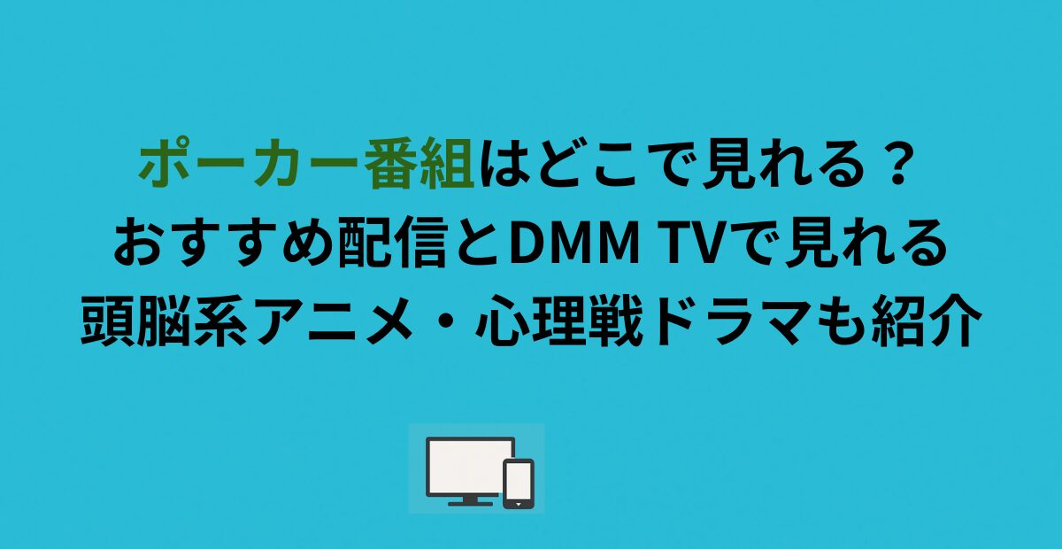 ポーカー番組はどこで見れる？おすすめ配信とDMM TVで観られる頭脳系アニメ・心理戦ドラマも紹介