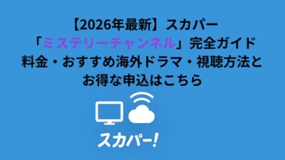 【2026年最新】スカパー「ミステリーチャンネル」完全ガイド｜料金・おすすめ海外ドラマ・視聴方法とお得な申込はこちら