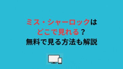 ミス・シャーロックはどこで見れる？無料で見る方法も解説