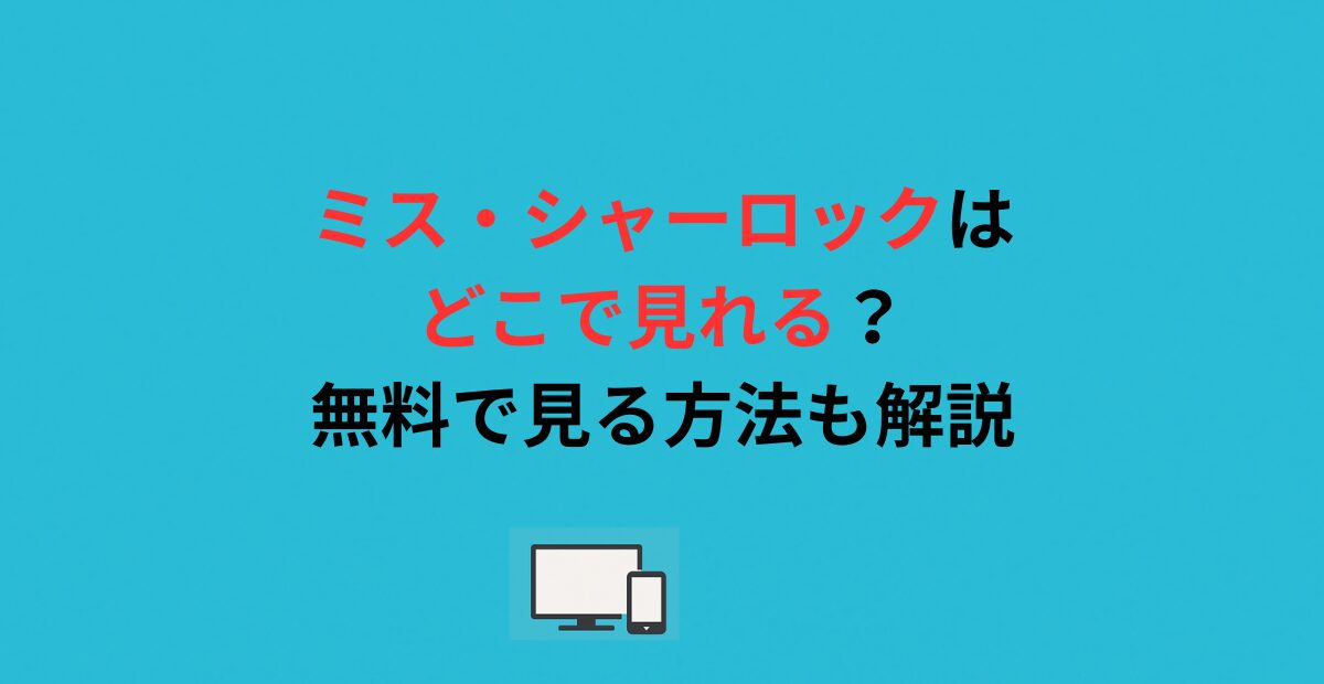 ミス・シャーロックはどこで見れる？無料で見る方法も解説