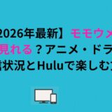 モモウメはどこで見れる？アニメ・ドラマ版の配信状況とHuluで楽しむ方法