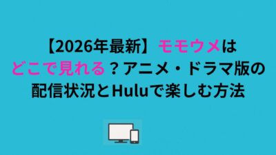 モモウメはどこで見れる？アニメ・ドラマ版の配信状況とHuluで楽しむ方法