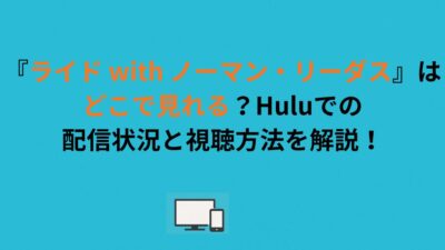 『ライド with ノーマン・リーダス』はどこで見れる？Huluでの配信状況と視聴方法を解説！