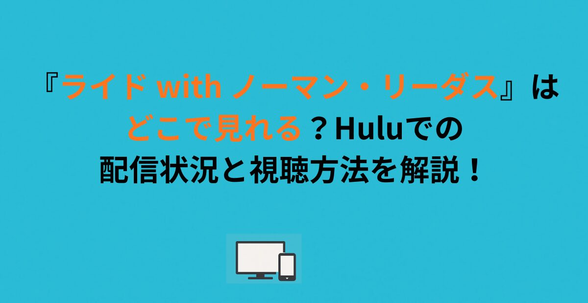 『ライド with ノーマン・リーダス』はどこで見れる？Huluでの配信状況と視聴方法を解説！