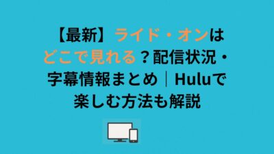 【最新】ライド・オンはどこで見れる？配信状況・字幕情報まとめ｜Huluで楽しむ方法も解説