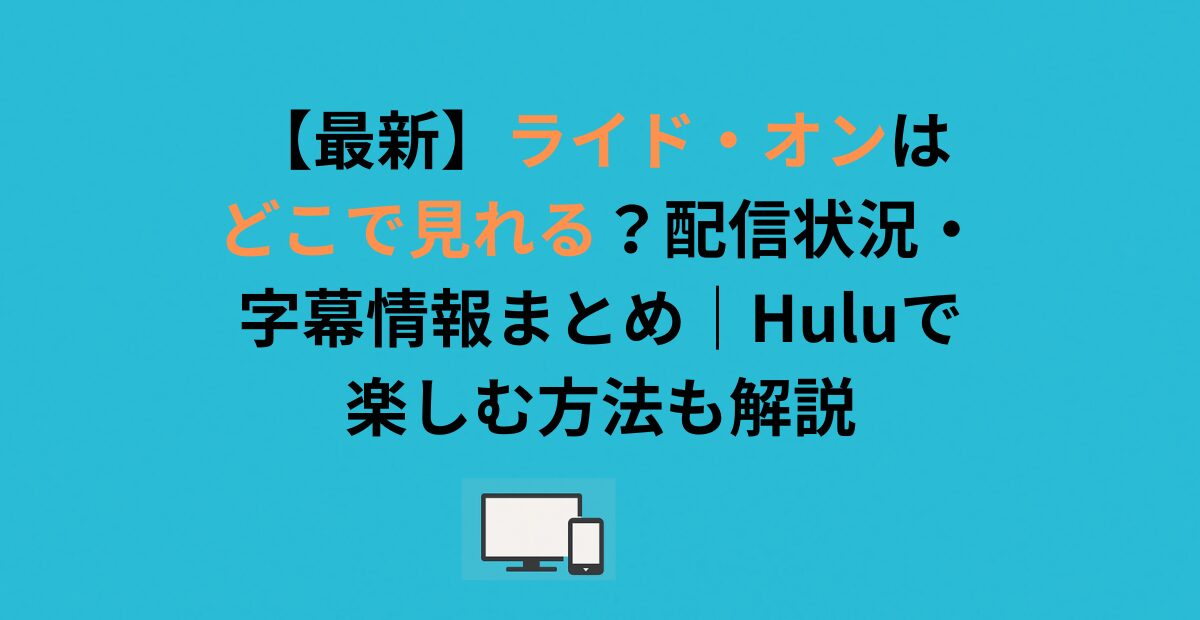 【最新】ライド・オンはどこで見れる？配信状況・字幕情報まとめ｜Huluで楽しむ方法も解説