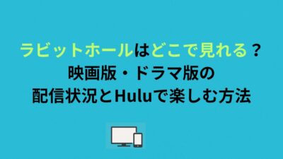 ラビットホールはどこで見れる？映画版・ドラマ版の配信状況とHuluで楽しむ方法