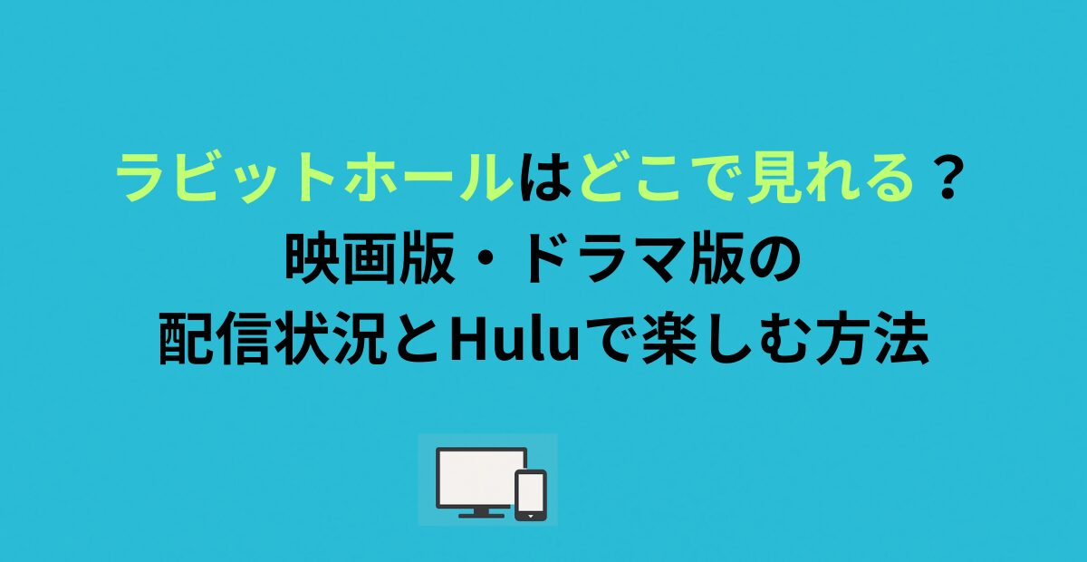 ラビットホールはどこで見れる？映画版・ドラマ版の配信状況とHuluで楽しむ方法