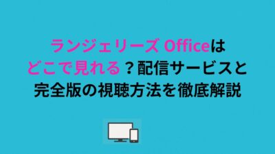 ランジェリーズ Officeはどこで見れる？配信サービスと完全版の視聴方法を解説