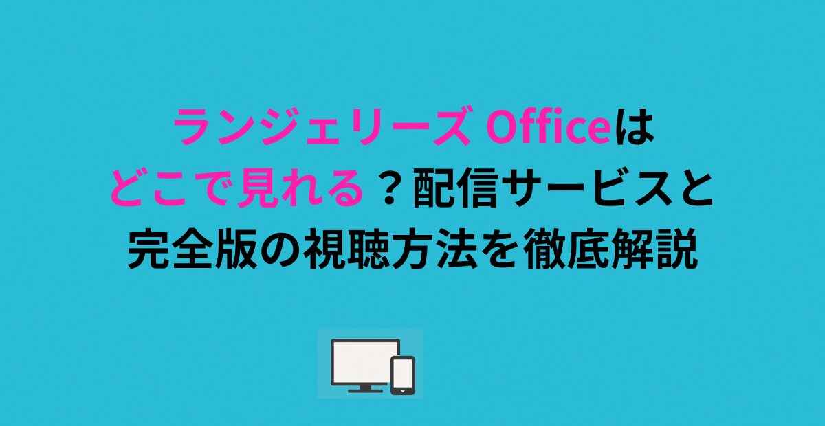 ランジェリーズ Officeはどこで見れる？配信サービスと完全版の視聴方法を解説