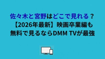 佐々木と宮野はどこで見れる？映画卒業編も無料で見るならDMM TVが最強