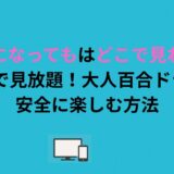 大人になってもはどこで見れる？Huluで見放題！大人百合ドラマを安全に楽しむ方法