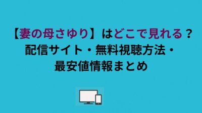 【妻の母さゆり】はどこで見れる？配信サイト・無料視聴方法・最安値情報まとめ