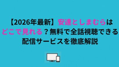 安達としまむらはどこで見れる？無料で全話視聴できる配信サービスを解説