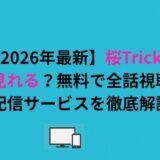 桜Trickはどこで見れる？無料で全話視聴できる配信サービスを徹底解説