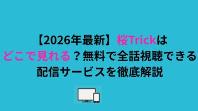 桜Trickはどこで見れる？無料で全話視聴できる配信サービスを徹底解説