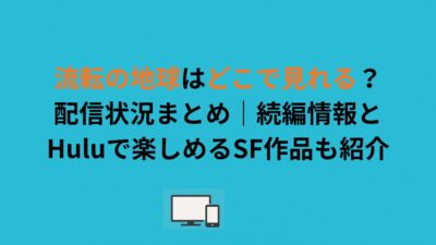 流転の地球はどこで見れる？配信状況まとめ｜続編情報とHuluで楽しめるSF作品も紹介