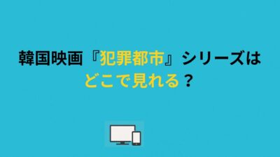 韓国映画『犯罪都市』シリーズはどこで見れる？