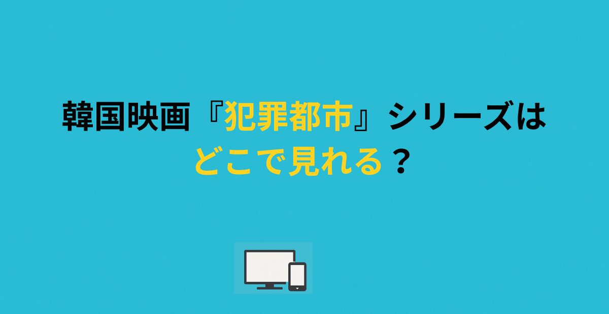 韓国映画『犯罪都市』シリーズはどこで見れる？