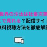 【異世界の沙汰は社畜次第】はどこで見れる？配信サイト・無料視聴方法を解説