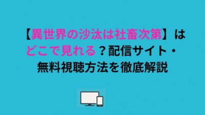 【異世界の沙汰は社畜次第】はどこで見れる？配信サイト・無料視聴方法を解説