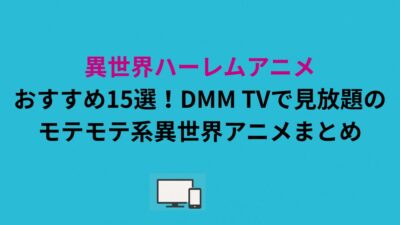 異世界ハーレムアニメおすすめ15選！DMM TVで見放題のモテモテ系異世界アニメまとめ