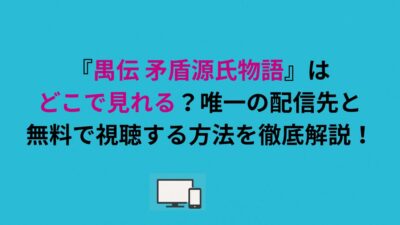 『禺伝 矛盾源氏物語』はどこで見れる？唯一の配信先と無料で視聴する方法を徹底解説！