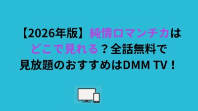 純情ロマンチカはどこで見れる？全話無料で見放題のおすすめはDMM TV！