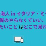 高橋海人 in イタリア・ミラノ 僕のやらなくていい、やりたいこと はどこで見れる？