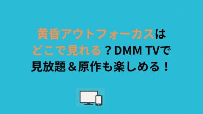 黄昏アウトフォーカスはどこで見れる？DMM TVで見放題＆原作も楽しめる！