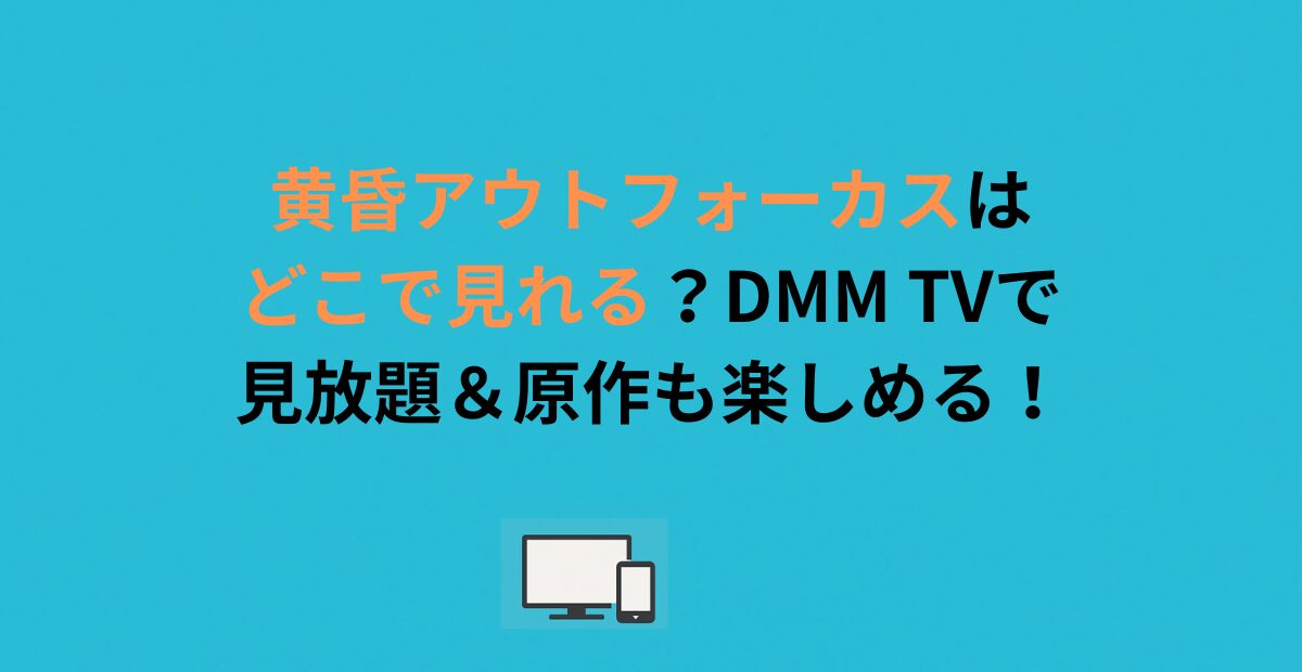 黄昏アウトフォーカスはどこで見れる?DMM TVで見放題&原作も楽しめる!