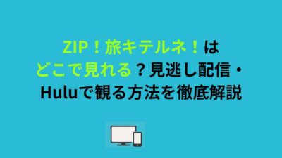 ZIP！旅キテルネ！はどこで見れる？見逃し配信・Huluで観る方法を徹底解説