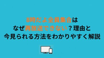 8時だよ全員集合はなぜ再放送できない？理由と今見られる方法をわかりやすく解説