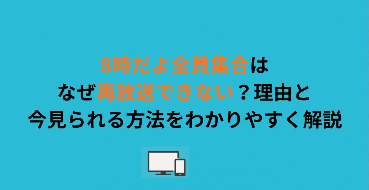 8時だよ全員集合はなぜ再放送できない？理由と今見られる方法をわかりやすく解説