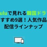 Huluで見れる韓国ドラマおすすめ9選！人気作品と配信ラインナップ