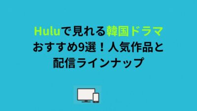 Huluで見れる韓国ドラマおすすめ9選！人気作品と配信ラインナップ