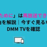 「Nのために」は再放送できない？理由を解説｜今すぐ見るならDMM TVを確認