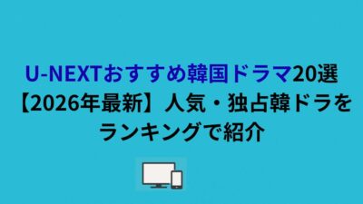 U-NEXTおすすめ韓国ドラマ20選！人気・独占韓ドラをランキングで紹介